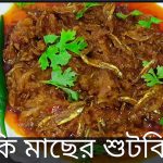 কাচকি মাছের শুটকি ভুনা