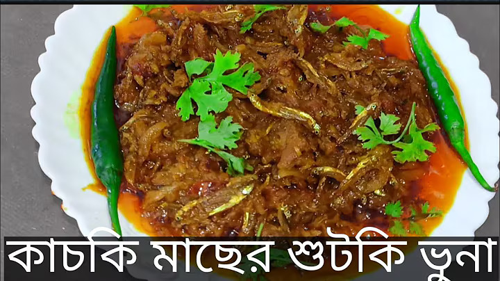 কাচকি মাছের শুটকি ভুনা