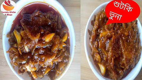 চেলা মাছের শুটকি ভুনা