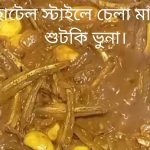 chela macher shutki vuna