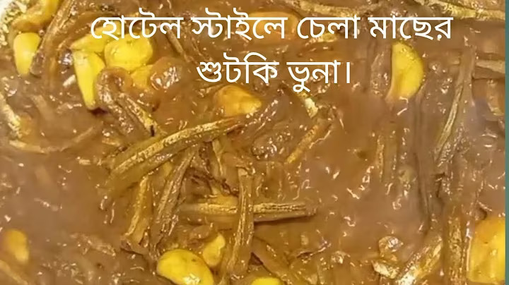 chela macher shutki vuna